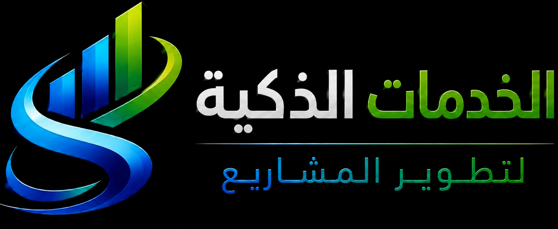 الخدمات الذكية لتطوير المشاريع ش م م